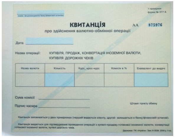 Квитанція про здійснення валютно-обмінної операції Ф№377А